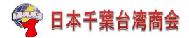 日本千葉台湾商会　ロゴ