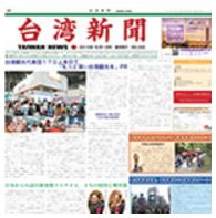 台湾新聞社