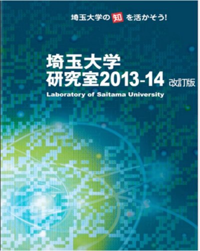 埼玉大学 研究室2013-14
